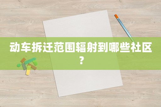 動車拆遷范圍輻射到哪些社區(qū)？