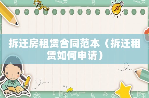 拆遷房租賃合同范本（拆遷租賃如何申請）