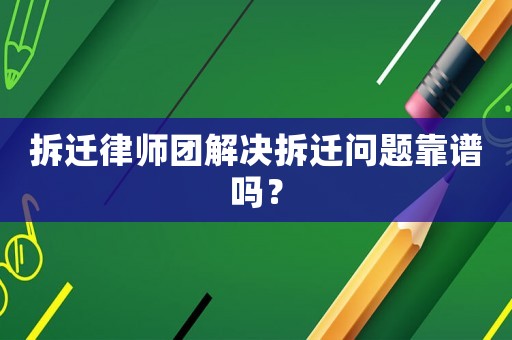 拆遷律師團(tuán)解決拆遷問(wèn)題靠譜嗎？