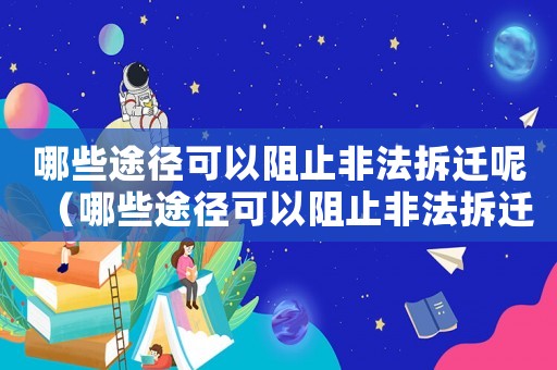 哪些途徑可以阻止非法拆遷呢（哪些途徑可以阻止非法拆遷）