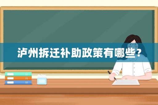 瀘州拆遷補(bǔ)助政策有哪些？