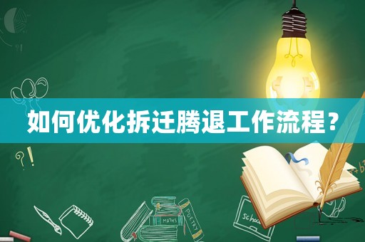 如何優(yōu)化拆遷騰退工作流程？