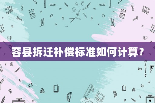 容縣拆遷補償標準如何計算？