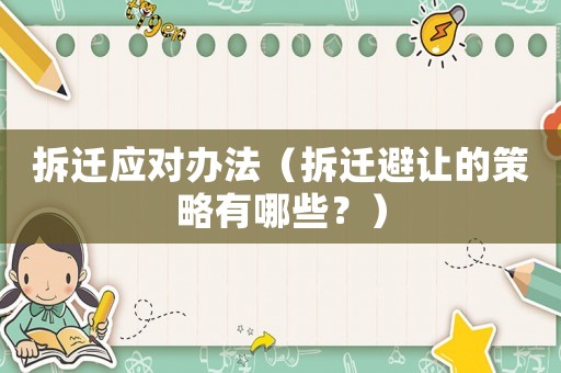 拆遷應對辦法（拆遷避讓的策略有哪些？）