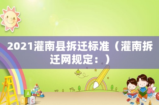 2021灌南縣拆遷標準（灌南拆遷網規定：）