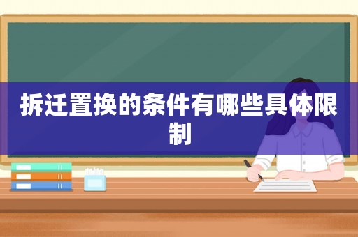 拆遷置換的條件有哪些具體限制