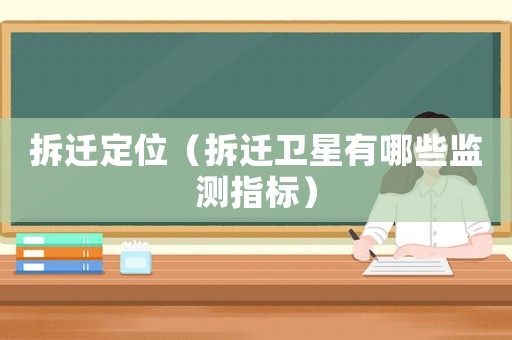 拆遷定位（拆遷衛星有哪些監測指標）