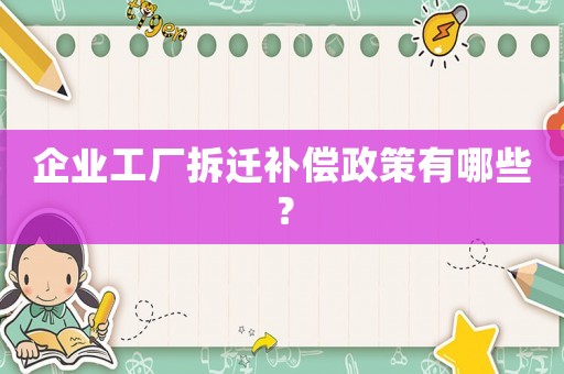 企業工廠拆遷補償政策有哪些？