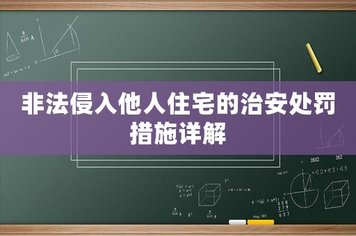 非法侵入他人住宅的治安處罰措施詳解