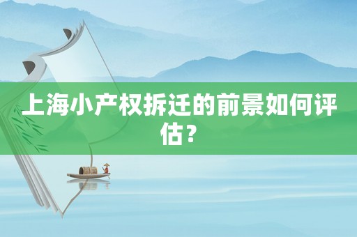 上海小產權拆遷的前景如何評估？