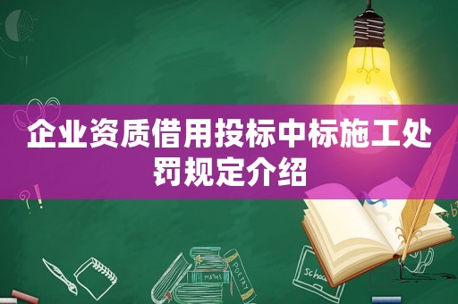 企業資質借用投標中標施工處罰規定介紹
