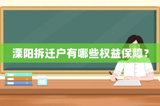 溧陽拆遷戶有哪些權(quán)益保障？