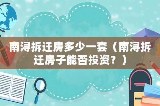 南潯拆遷房多少一套（南潯拆遷房子能否投資？）