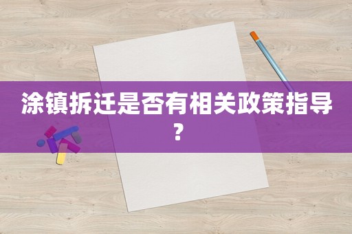 涂鎮(zhèn)拆遷是否有相關(guān)政策指導(dǎo)？