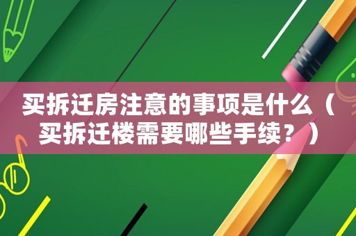 買拆遷房注意的事項是什么（買拆遷樓需要哪些手續？）