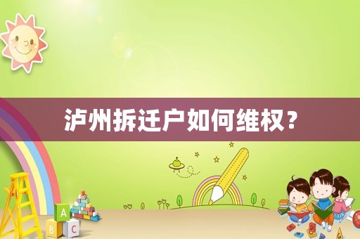 瀘州拆遷戶如何維權？