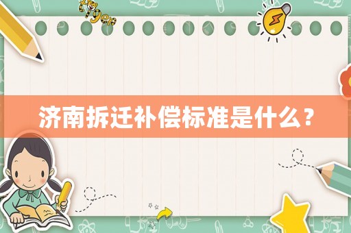 濟南拆遷補償標準是什么？