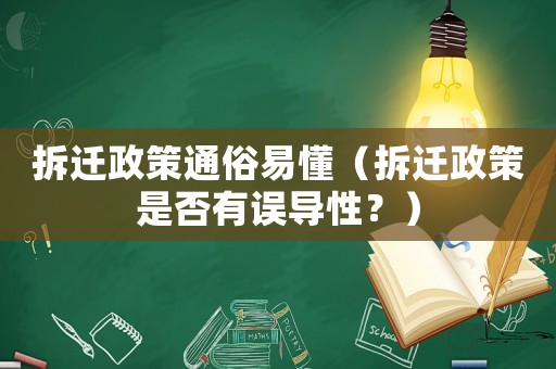 拆遷政策通俗易懂（拆遷政策是否有誤導性？）