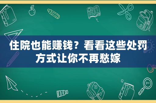 住院也能賺錢？看看這些處罰方式讓你不再愁嫁