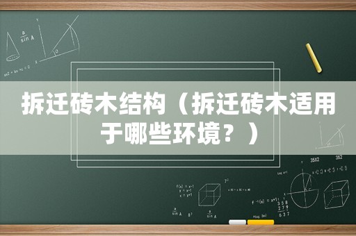 拆遷磚木結(jié)構(gòu)（拆遷磚木適用于哪些環(huán)境？）