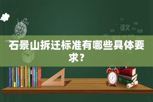 石景山拆遷標(biāo)準(zhǔn)有哪些具體要求？