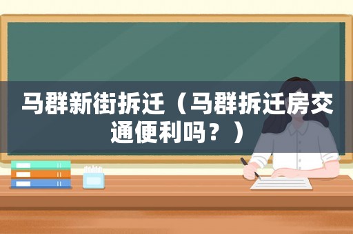 馬群新街拆遷（馬群拆遷房交通便利嗎？）