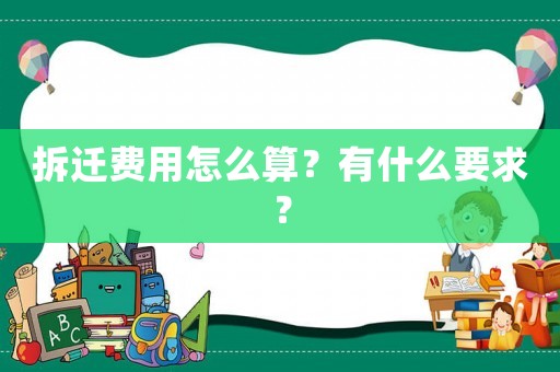 拆遷費用怎么算？有什么要求？