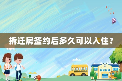拆遷房簽約后多久可以入住？
