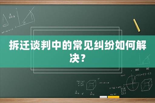 拆遷談判中的常見糾紛如何解決？