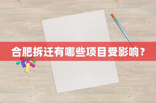 合肥拆遷有哪些項目受影響？