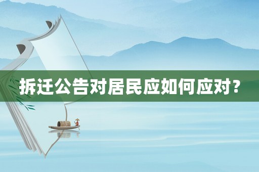 拆遷公告對(duì)居民應(yīng)如何應(yīng)對(duì)？