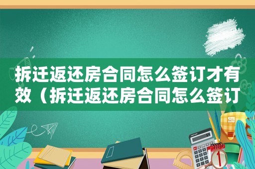 拆遷返還房合同怎么簽訂才有效（拆遷返還房合同怎么簽訂？）