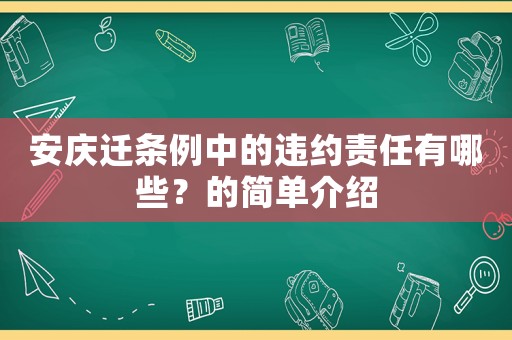 安慶遷條例中的違約責任有哪些？的簡單介紹