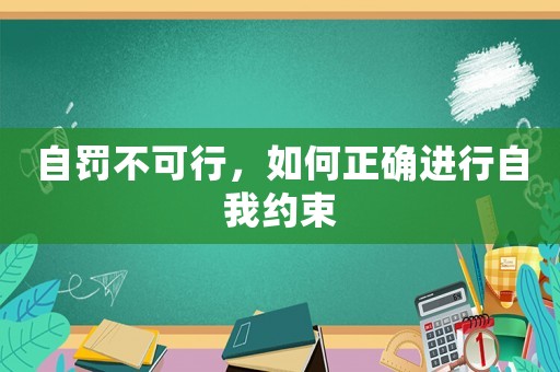 自罰不可行，如何正確進行自我約束