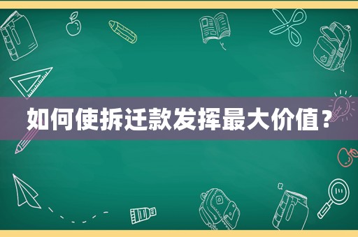 如何使拆遷款發揮最大價值？