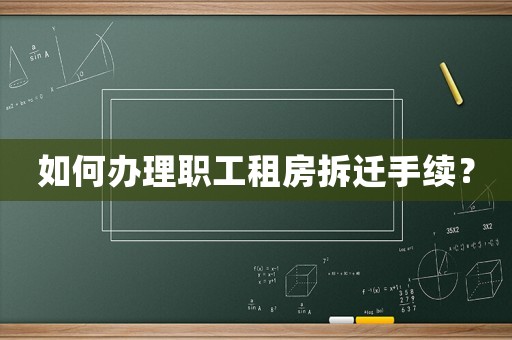 如何辦理職工租房拆遷手續？