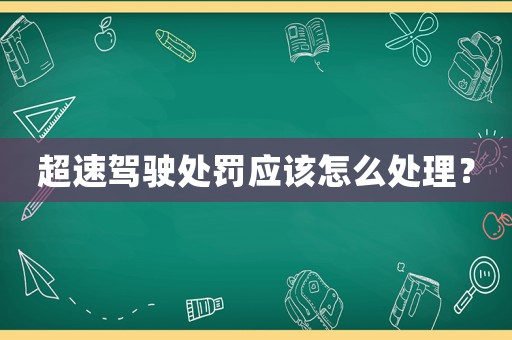 超速駕駛處罰應該怎么處理？