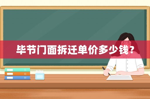 畢節門面拆遷單價多少錢？
