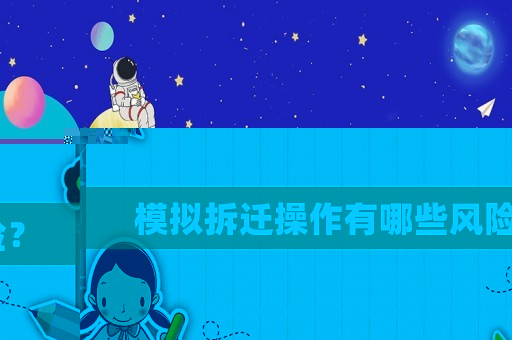 模擬拆遷操作有哪些風險？