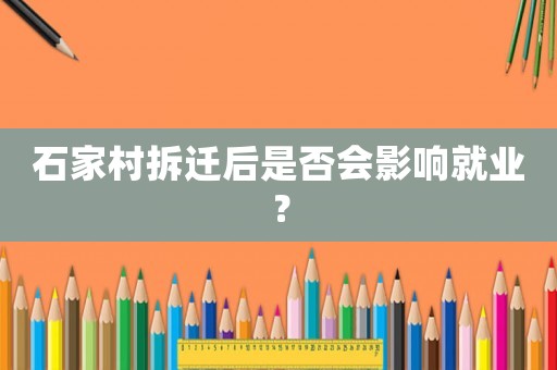石家村拆遷后是否會影響就業？