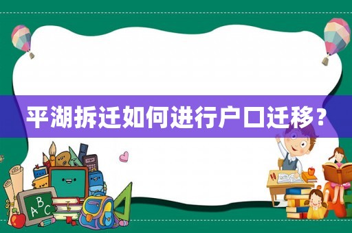 平湖拆遷如何進行戶口遷移？
