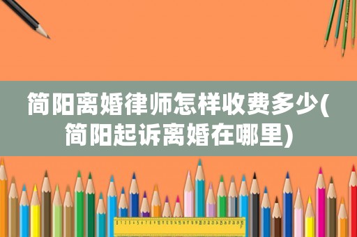 簡陽離婚律師怎樣收費多少(簡陽起訴離婚在哪里)