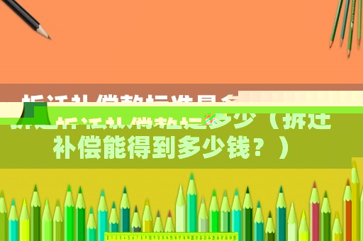 拆遷補償款標準是多少（拆遷補償能得到多少錢？）