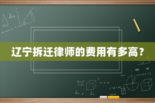 遼寧拆遷律師的費用有多高？