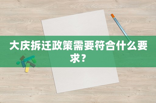 大慶拆遷政策需要符合什么要求？