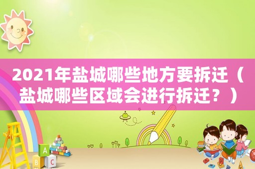2021年鹽城哪些地方要拆遷（鹽城哪些區域會進行拆遷？）