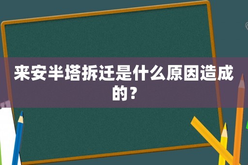 來安半塔拆遷是什么原因造成的？