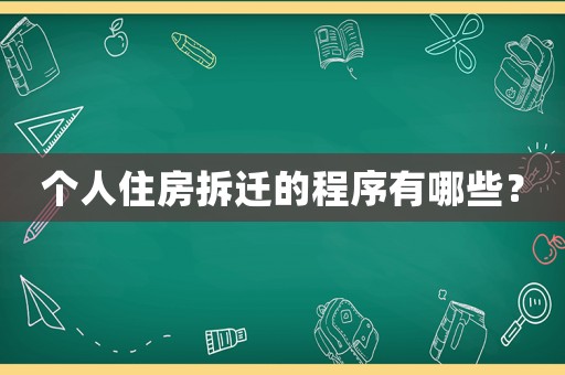 個人住房拆遷的程序有哪些？