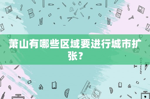 蕭山有哪些區域要進行城市擴張？