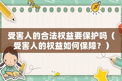受害人的合法權益要保護嗎（受害人的權益如何保障？）